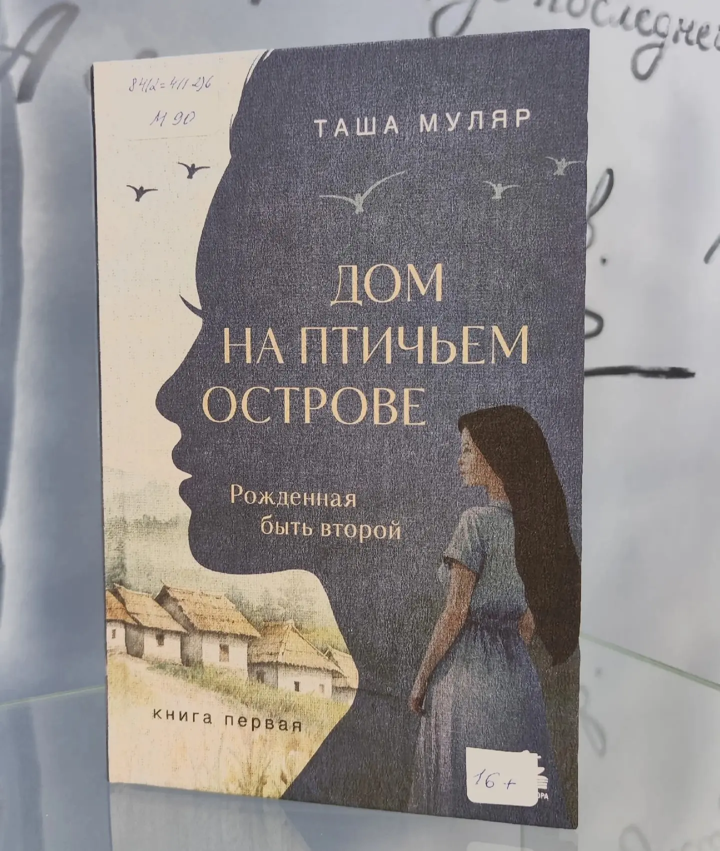 📖Таша Муляр «Дом на птичьем острове. Рождённая быть второй»

Действие романа разворачивается в 1980