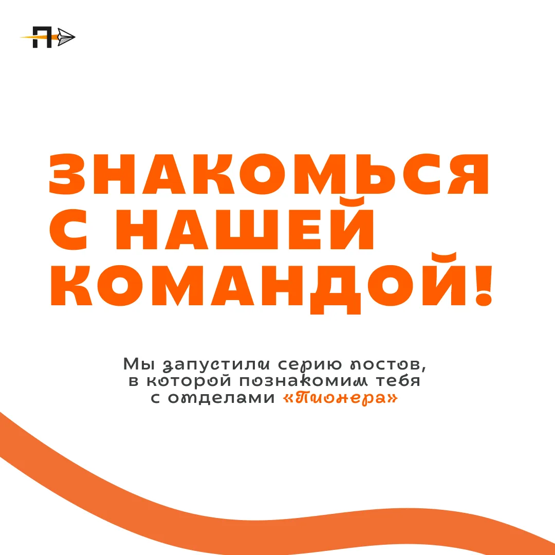 Серия постов про отделы продолжается!