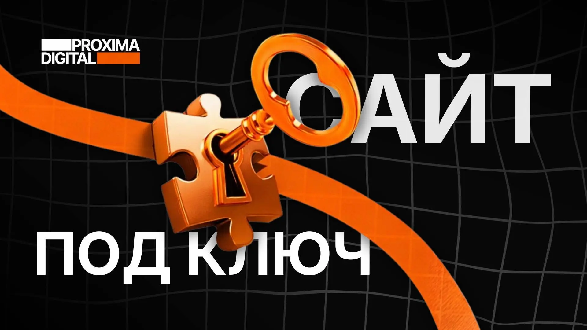 Сайт “под ключ”: где обычно лежит подвох и как его найти до запуска