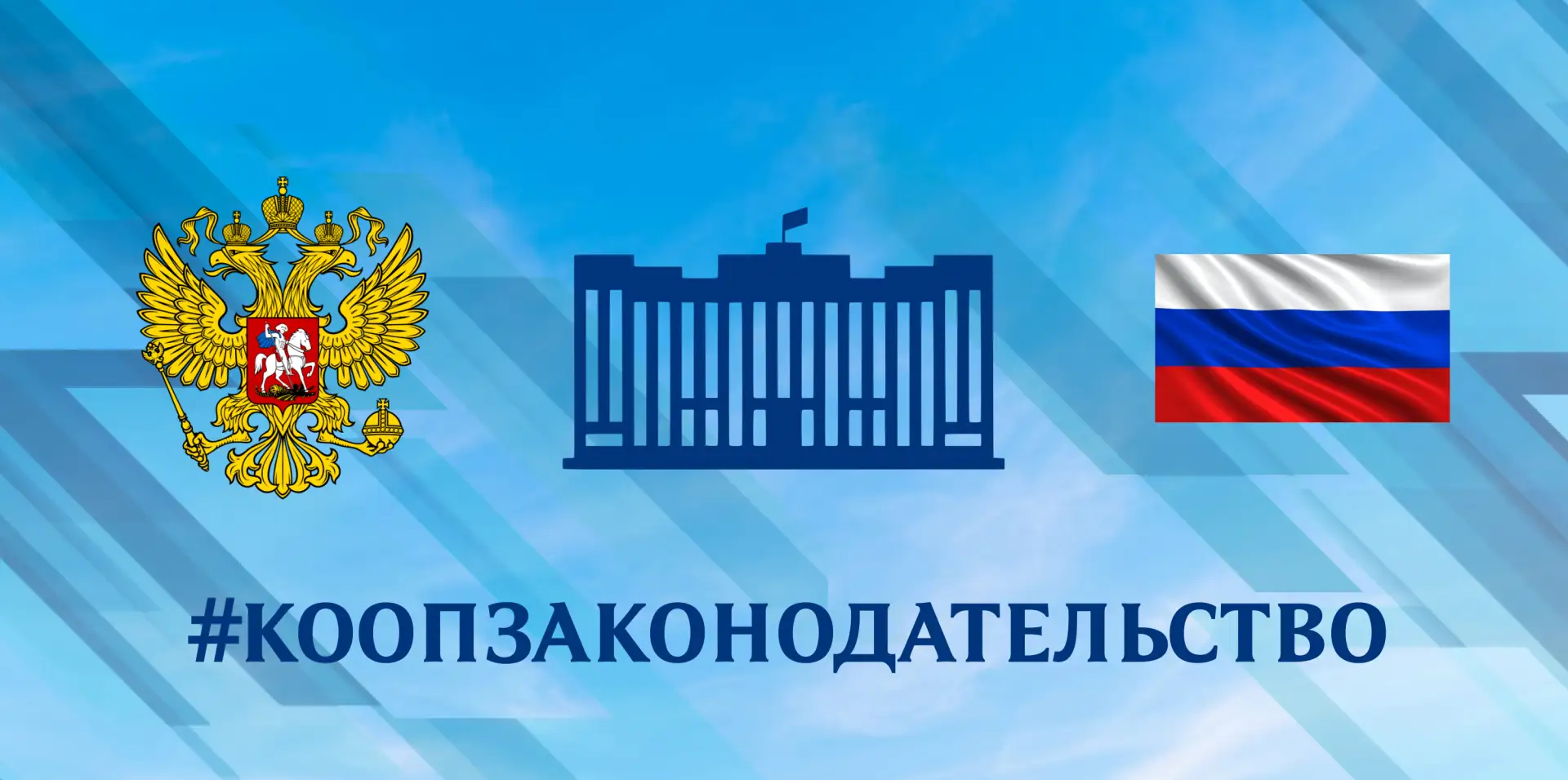 #КООПЗаконодательство
