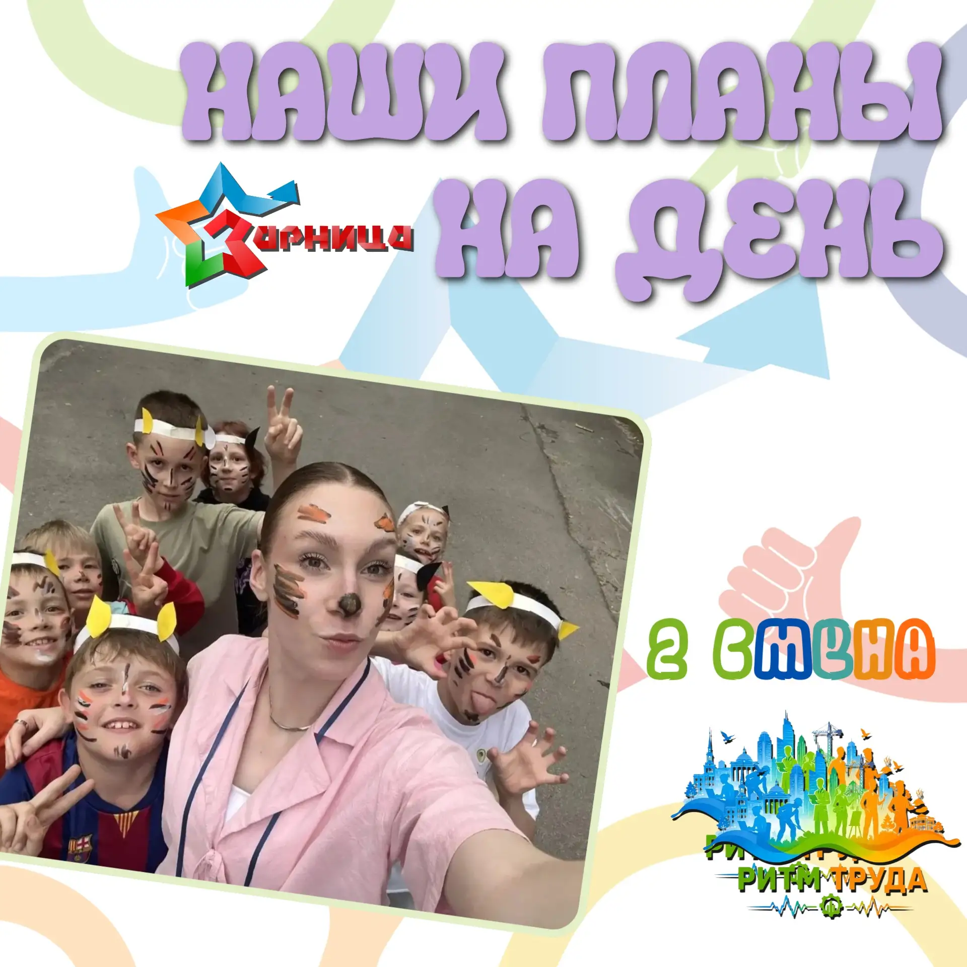 🌸НАШИ ПЛАНЫ НА ДЕНЬ🌸

Сегодня утром мы соберёмся на линейку, приуроченную ко Дню памяти и скорби. 
