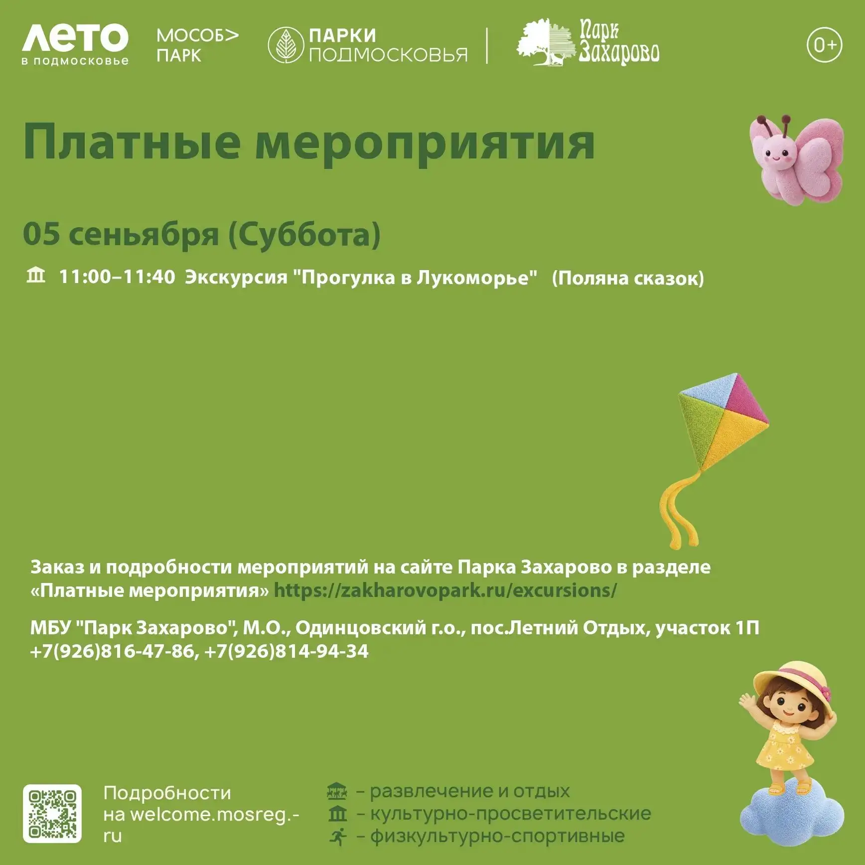 Парк Захарово предоставляет платные услуги. 🙌