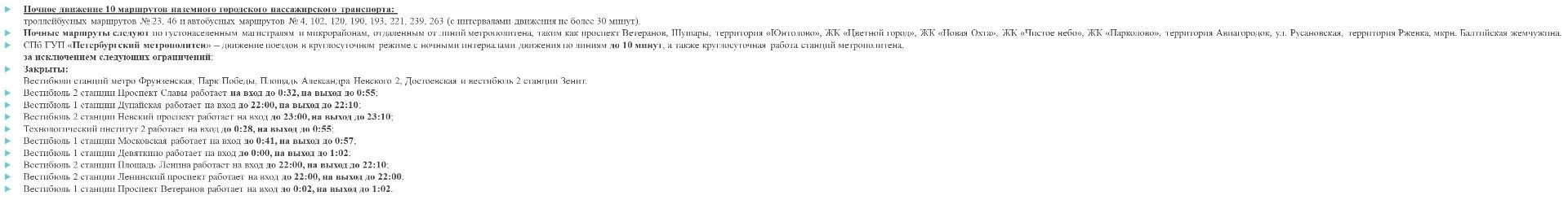 График работы транспорта 27 - 28 июня

uНочное движение 10 маршрутов наземного городского пассажирск