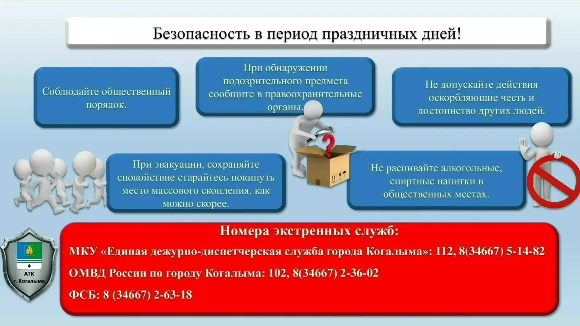 Аппарат Антитеррористической комиссии Когалыма напоминает о соблюдении правил безопасно...