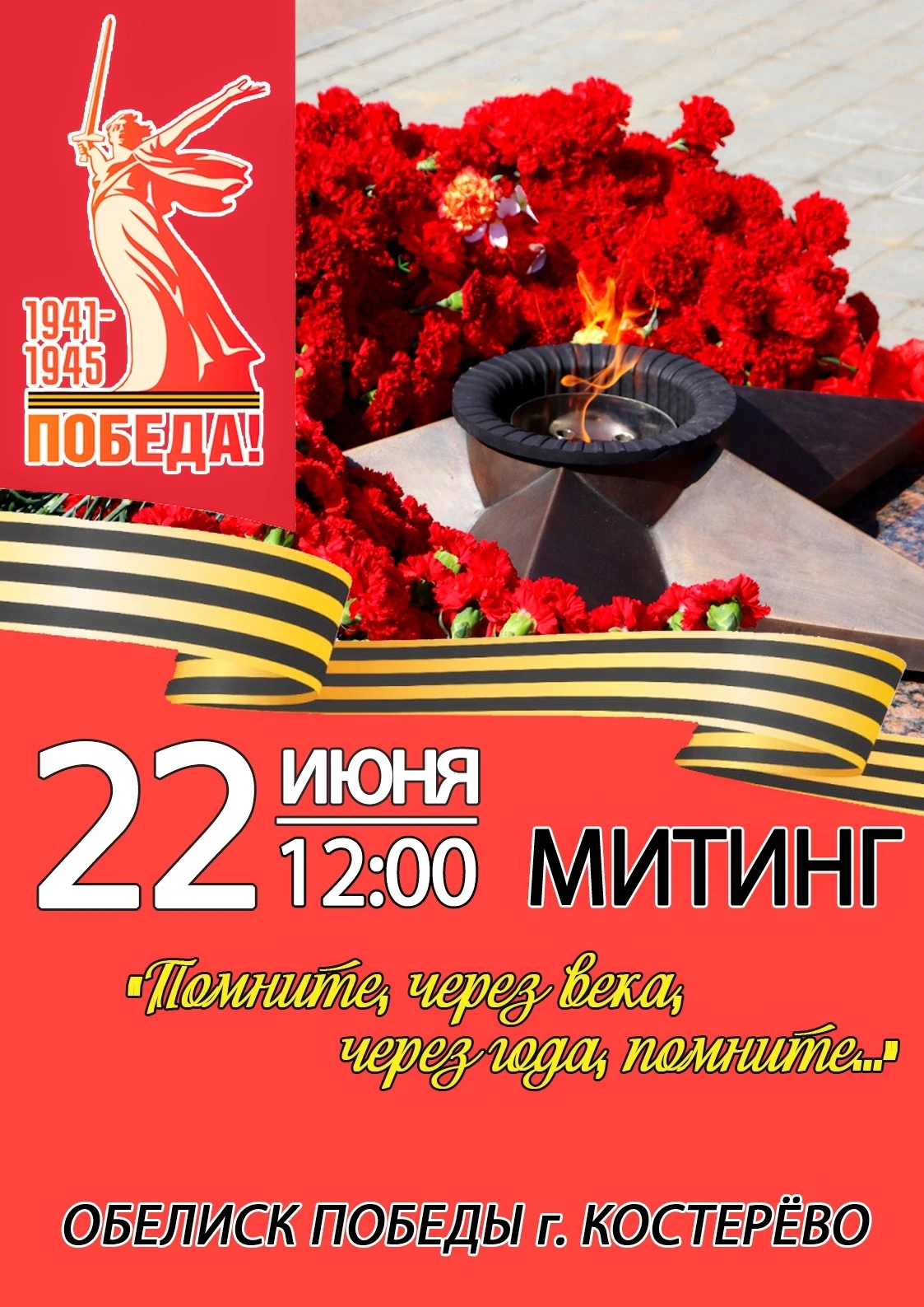 🕯️ 22 ИЮНЯ | 12:00 | ОБЕЛИСК ПОБЕДЫ 🇷🇺

Уважаемые жители и гости Костерёво!

Приглашаем вас на Ми