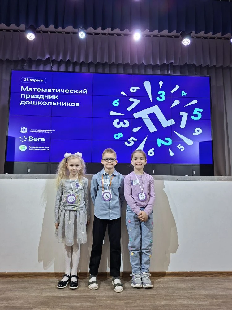 💫 25 апреля в МАОУ "Анкудиновская СШ"  состоялся Третий региональный Математический праздник дошкол