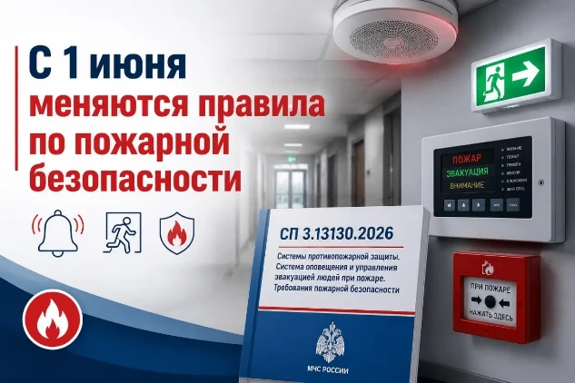 С 1 июня 2026 года 📆 в России вступает в силу новый свод правил СП 3.13130.2026 «Систе...