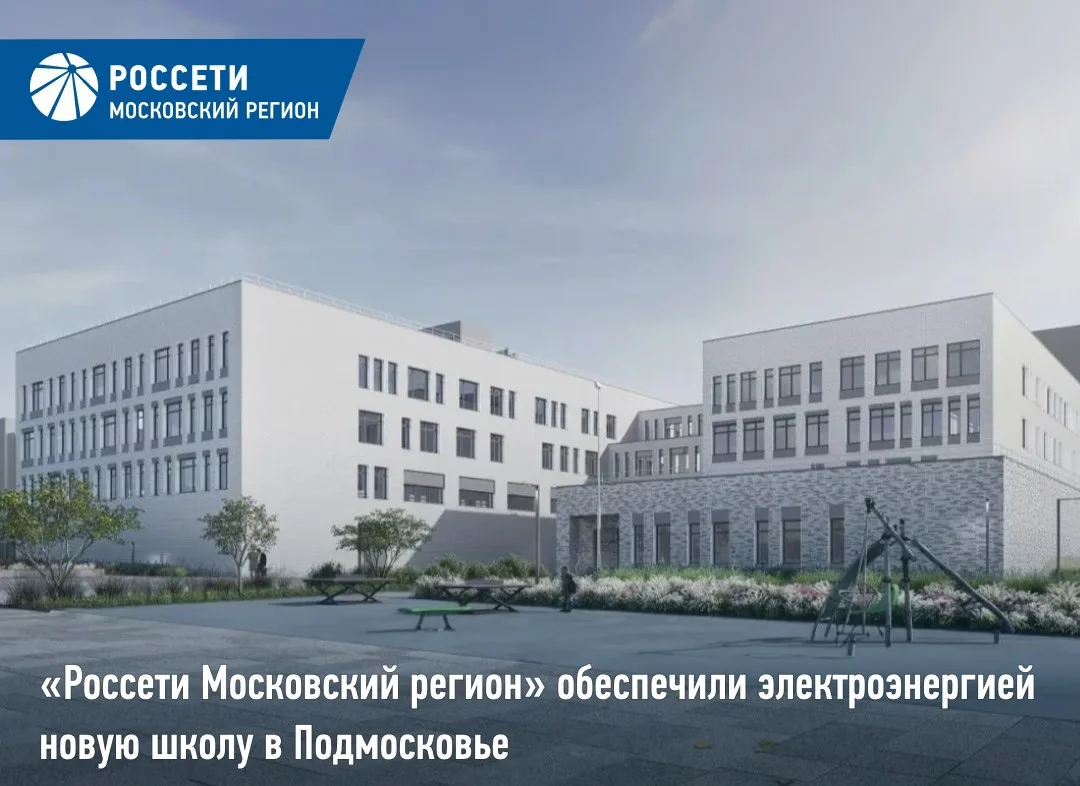 «Россети Московский регион» обеспечили электроэнергией новую школу в Подмосковье
