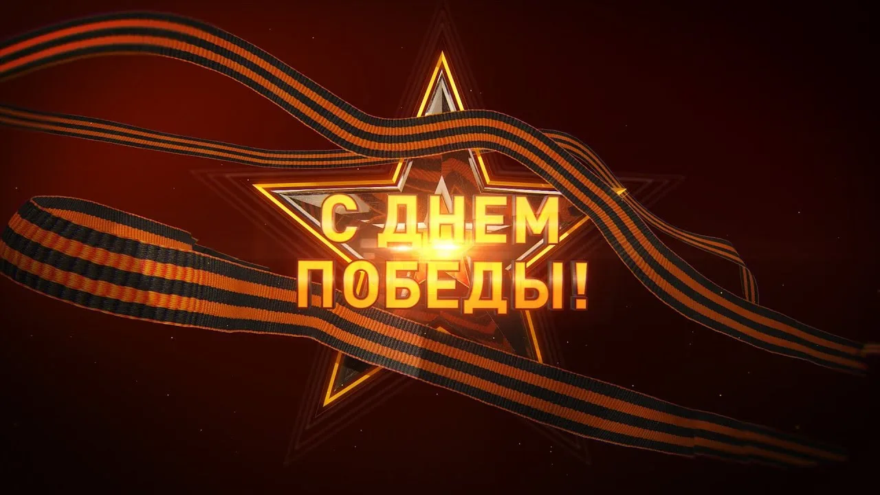 С праздником, уважаемые подписчики! С Днём Победы!