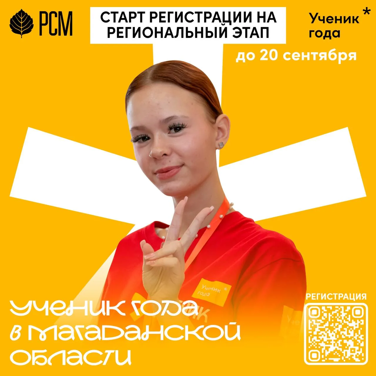 Прием заявок на региональный этап конкурса «Ученик года-2026» продлевается до 20 сентября