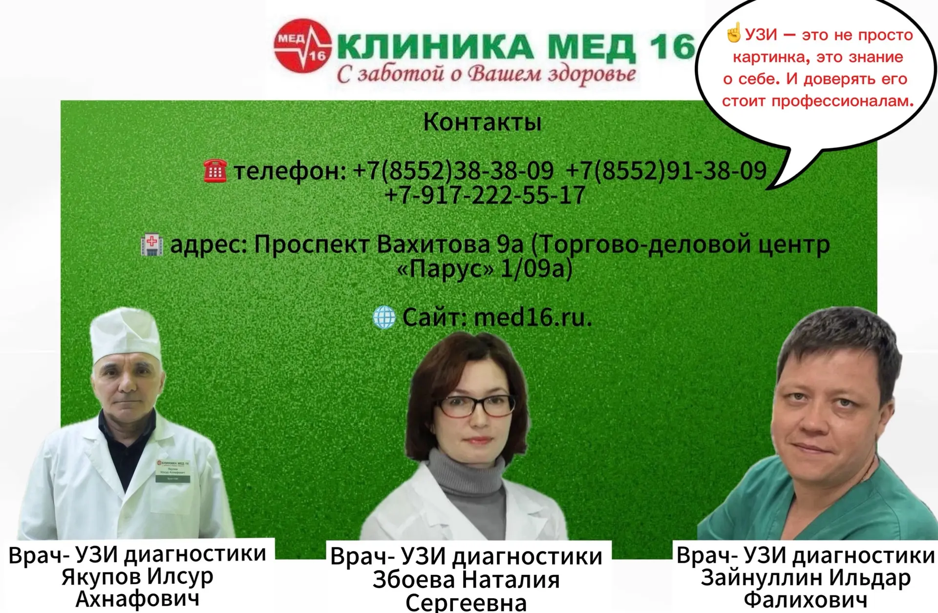 🫶🏻Уважаемые пациенты! В клинике «Мед 16» мы знаем: здоровье начинается с точной диагностики. Ультр