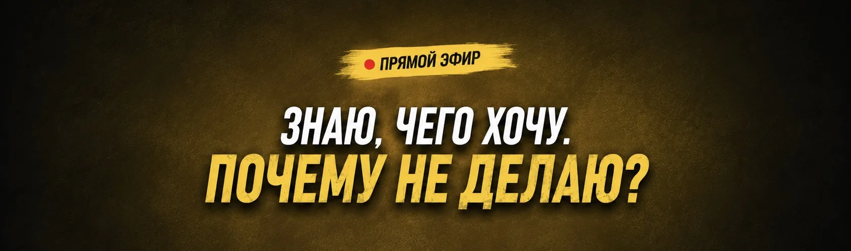 Через 30 мин начинаем эфир. Берите свою цель с собой 😌