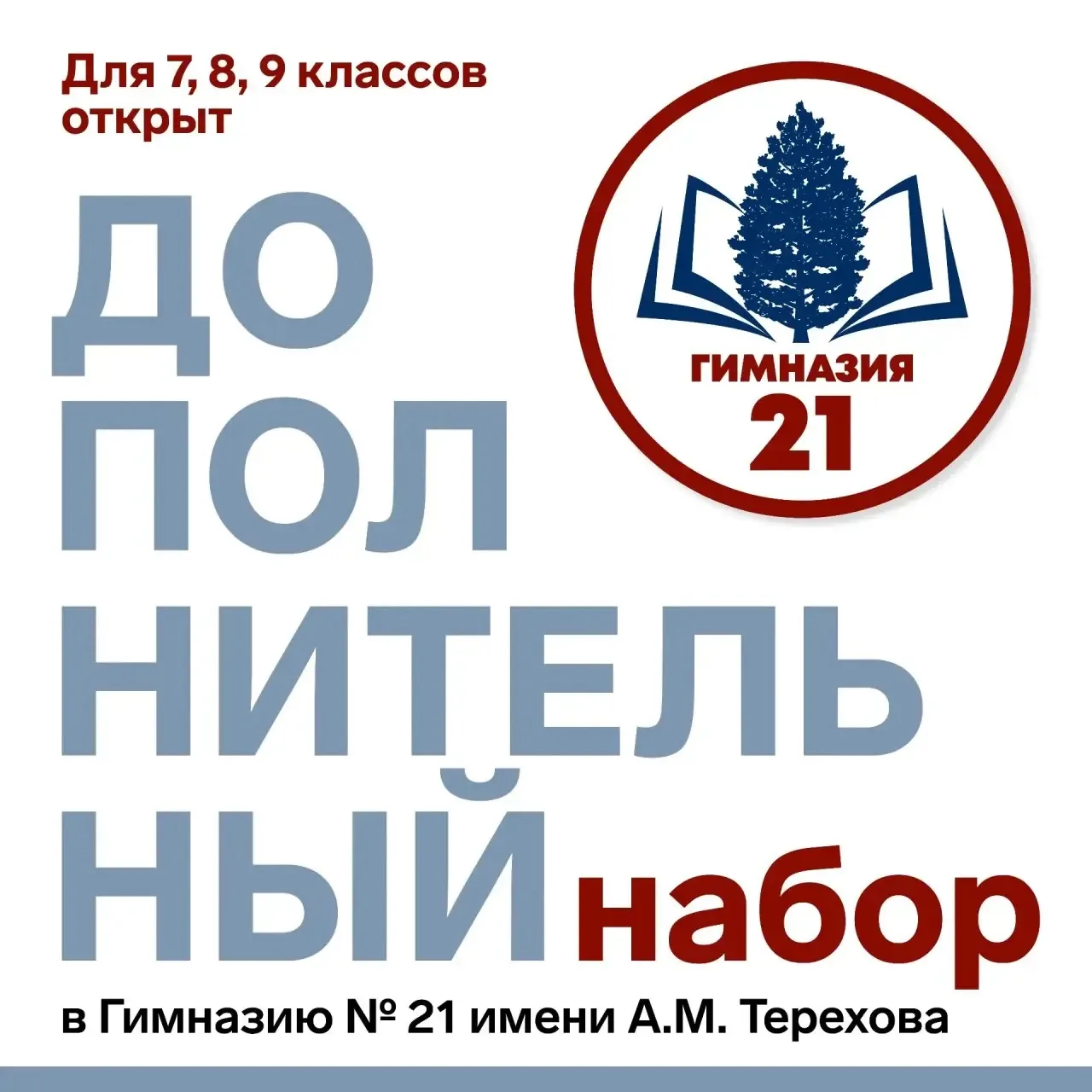 Открыт доп. набор в 7-е, 8-е и 9-е классы Гимназии Терехова.
