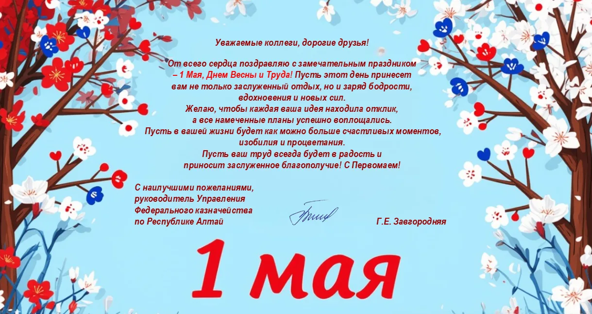 Поздравление  руководителя Управления Федерального казначейства по Республике Алтай Гал...