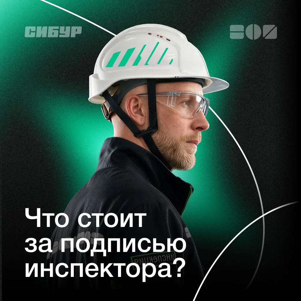 💬 Что стоит за подписью инспектора? Разбираем отзыв СИБУРа
