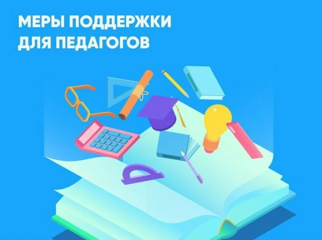 Меры поддержки, направленные на улучшение жилищных условий педагогическим работникам му...
