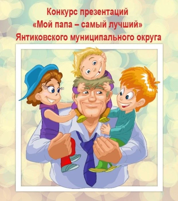 📢 В Янтиковском округе стартует конкурс «Мой папа – самый лучший»!