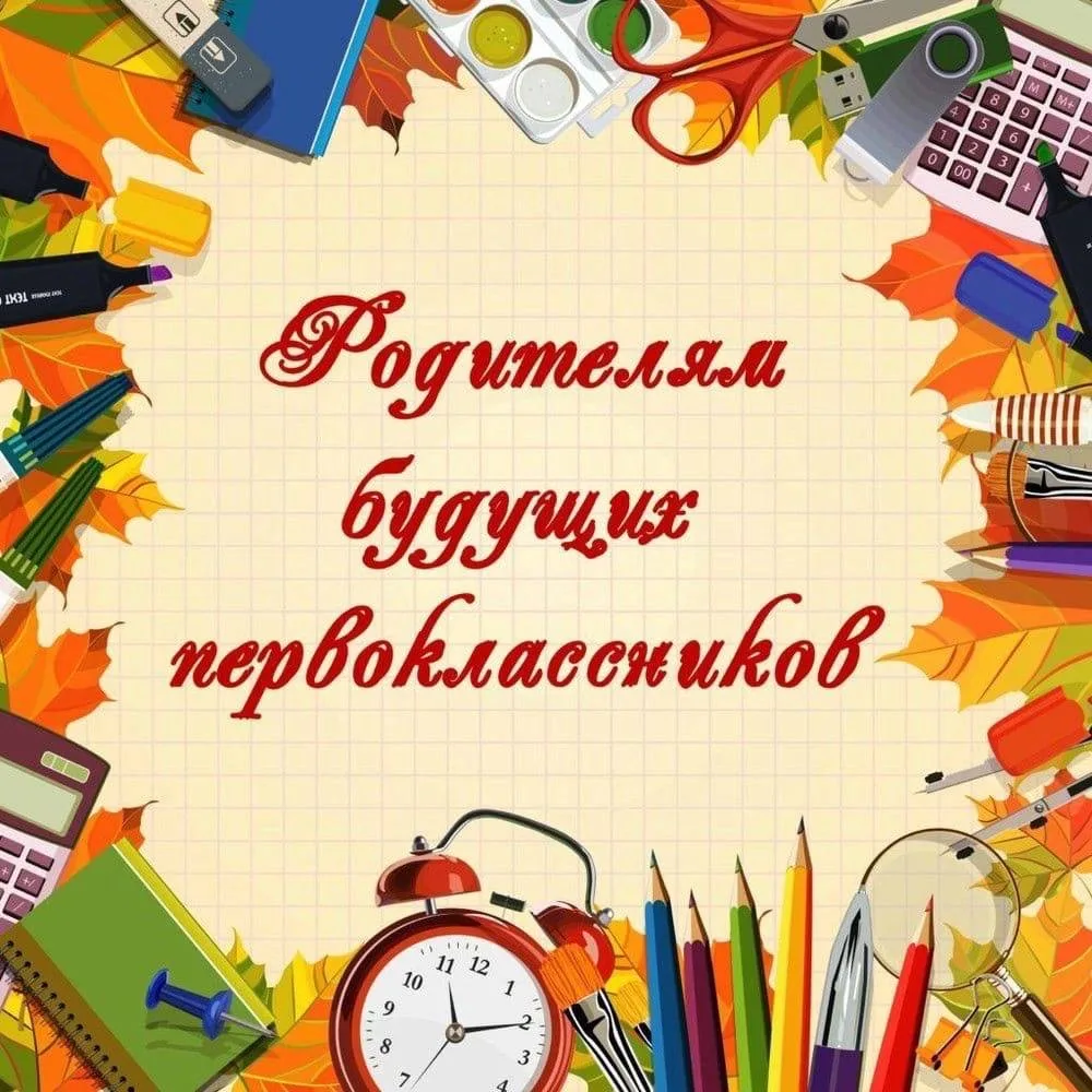 Собрание родителей будущих первоклассников состоится  25 июня 2026 года  в 18.30, в акт...