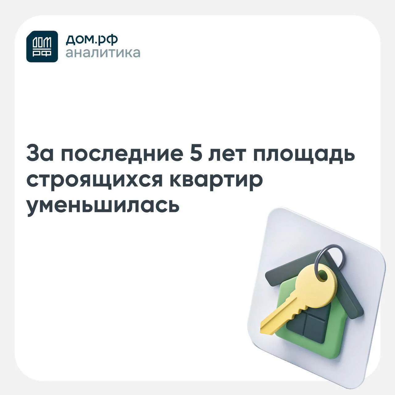 В июле 2026 г. в стадии строительства находится свыше 120 млн м² новостроек, хотя ещё 5 лет назад эт