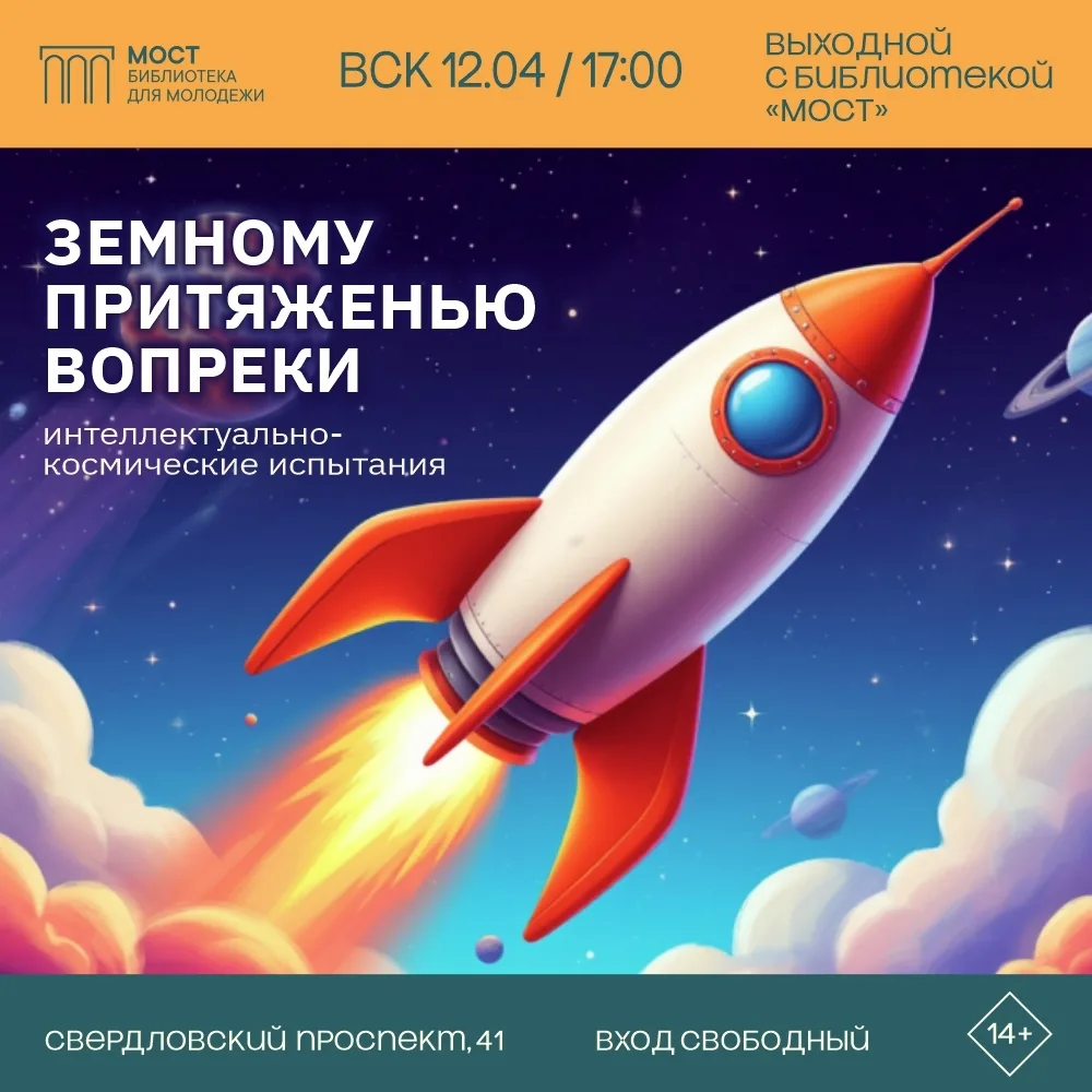 ЗЕМНОМУ ПРИТЯЖЕНИЮ ВОПРЕКИ. ЖДЕМ ВАС НА ОРБИТЕ БИБЛИОТЕКИ «МОСТ».