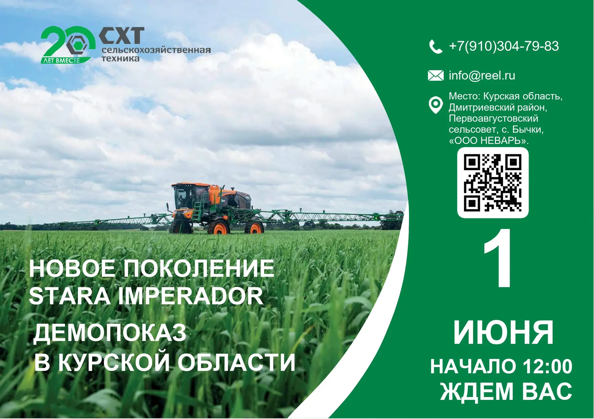Приглашаем на демонстрацию самоходного опрыскивателя! 

1 июня на полях Курской области состоится де