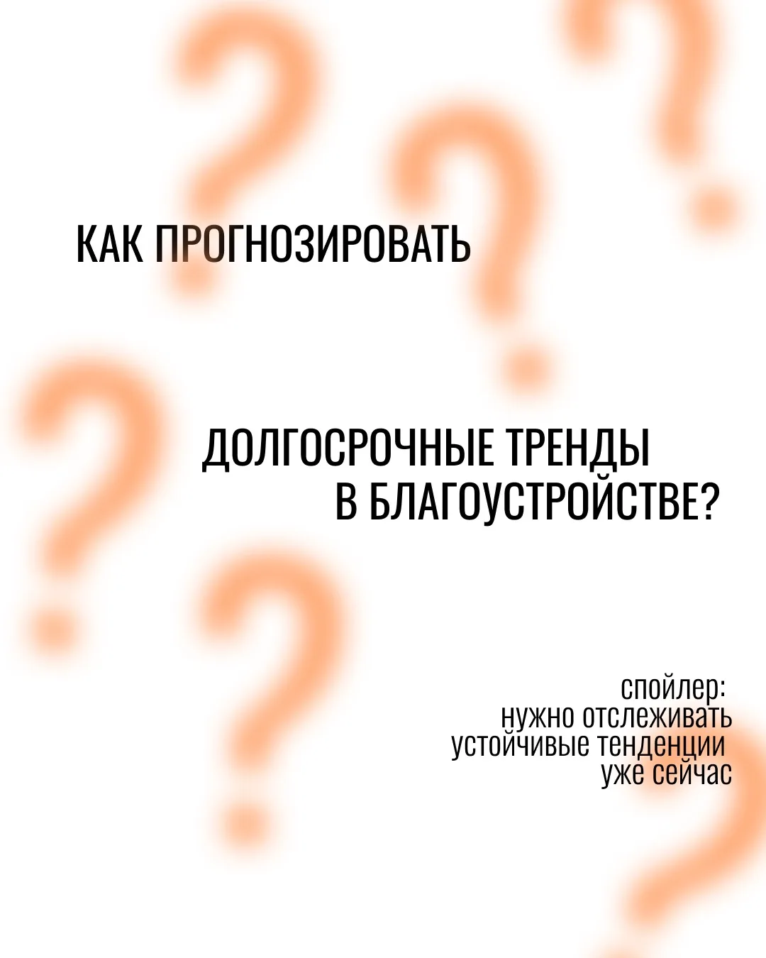 Как прогнозировать тренды в благоустройстве и создавать актуальные городские пространст...