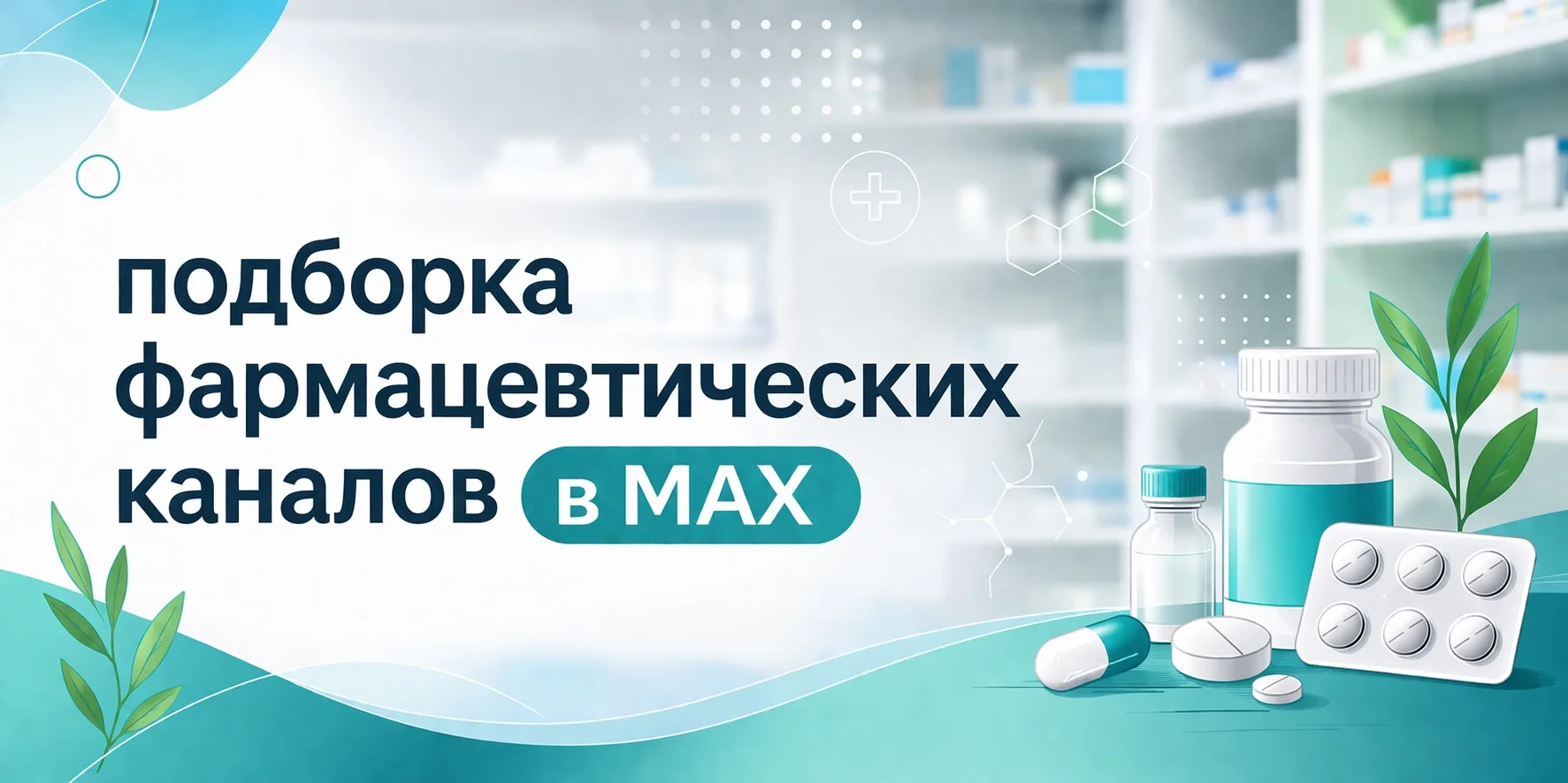 На связи админ! Собрал для вас подборку фармканалов в MAX, которые сам читаю и вам могу...