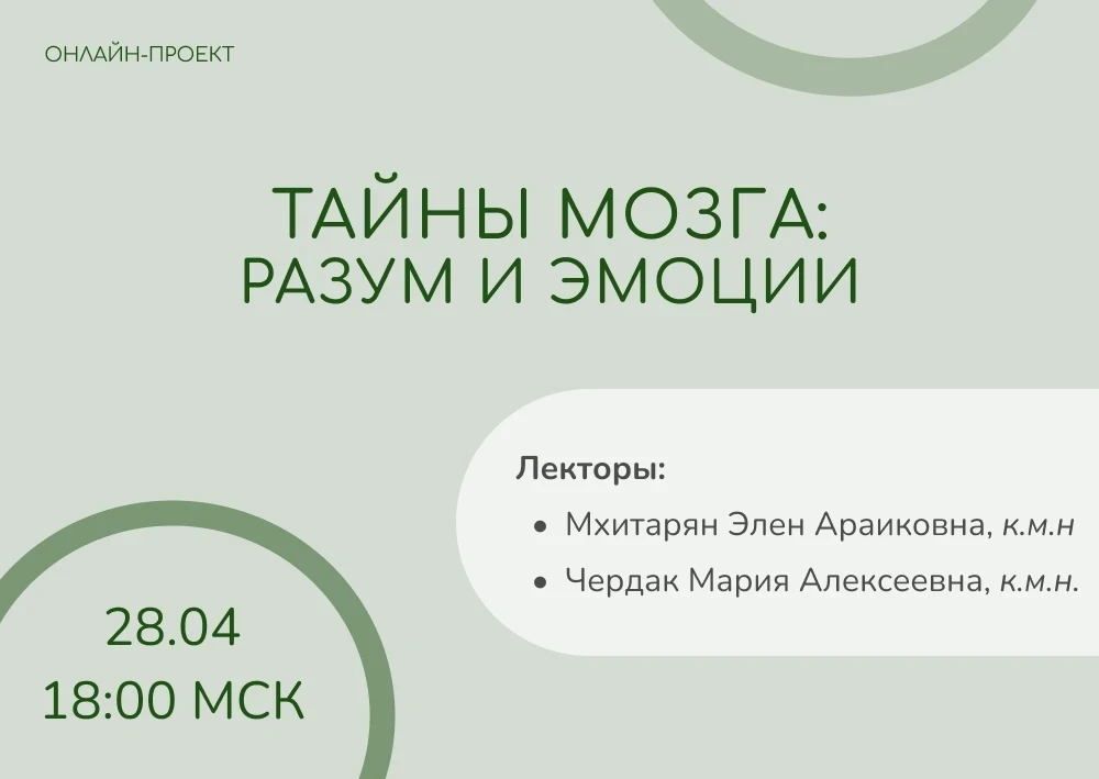 🧠 ❓Онлайн-семинар "Тайны мозга: разум и эмоции"