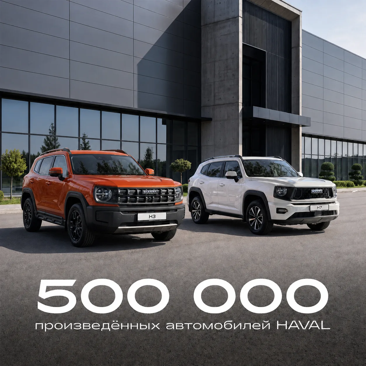 Сегодня в истории HAVAL была достигнута очередная знаковая отметка — 500 000 произведённых автомобил