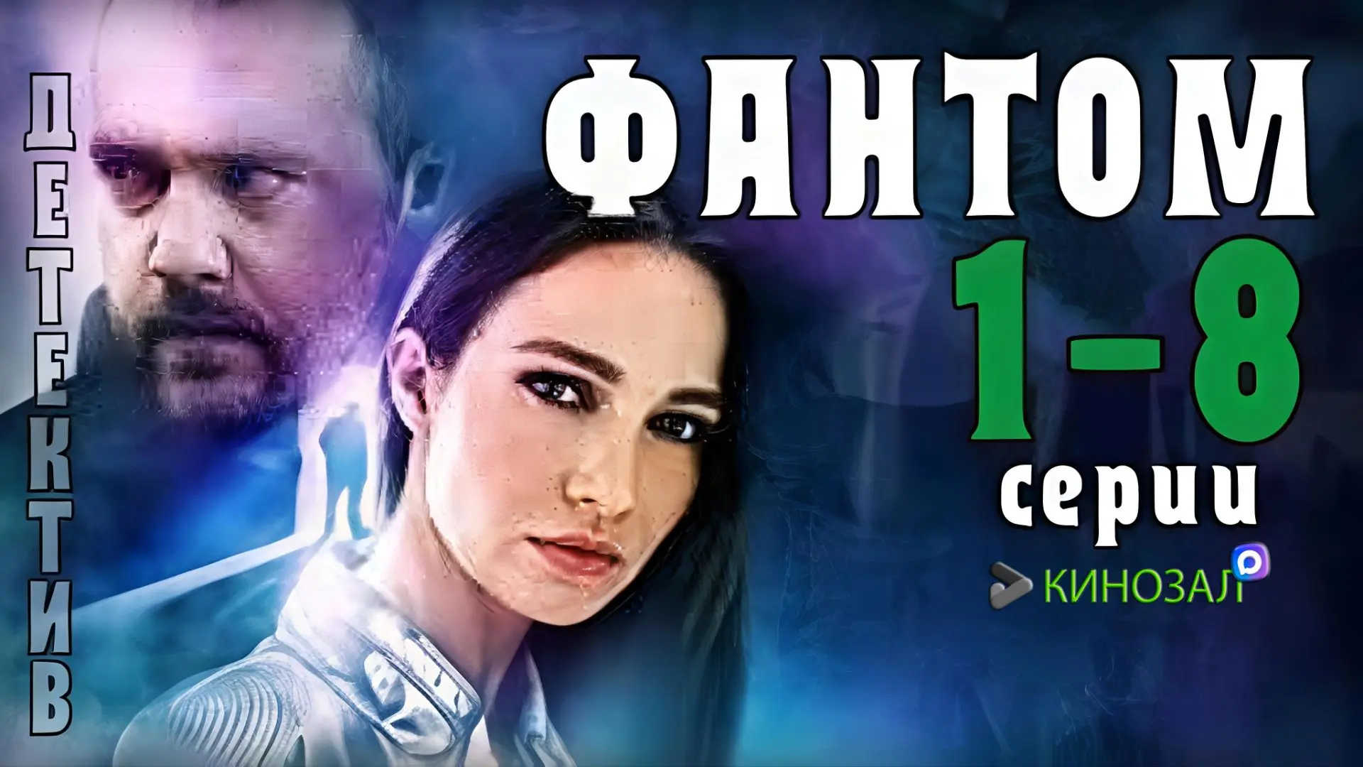 🎥 Фантом (2020)👻