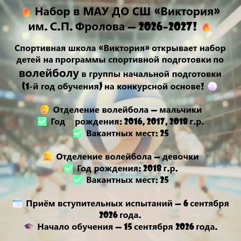 🏐 Волейбол: ОТКРЫТ набор в группы начальной подготовки 1 года обучения — на конкурсной...