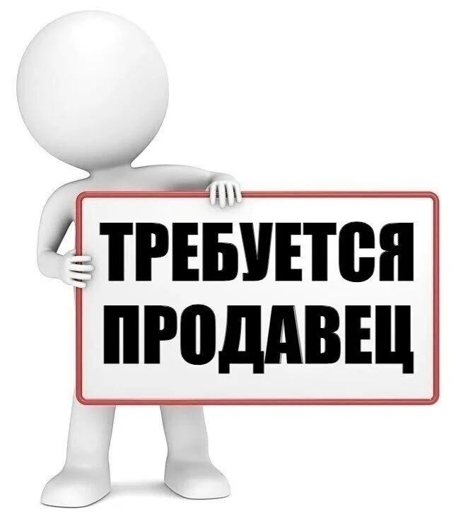 Требуется продавец зп от 40000 р, график 2/2.