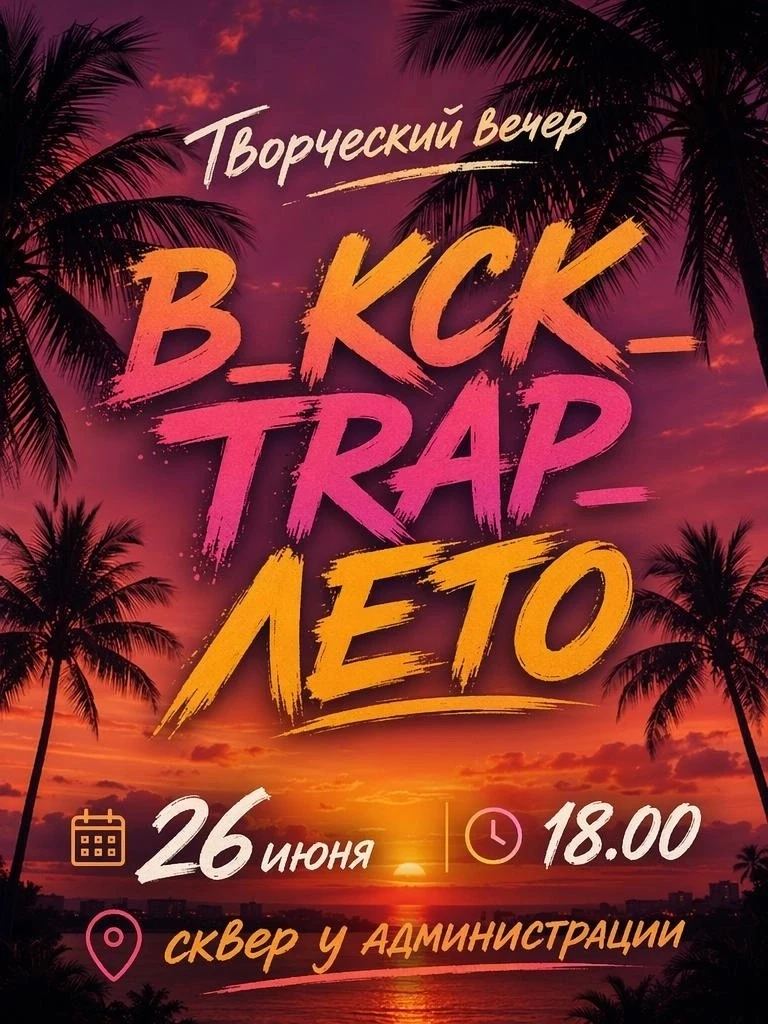 🔥 Лето, музыка, драйв — всё это будет на творческом вечере «В_КСК_TRAP_ЛЕТО»! 🔥

Погрузитесь в атм