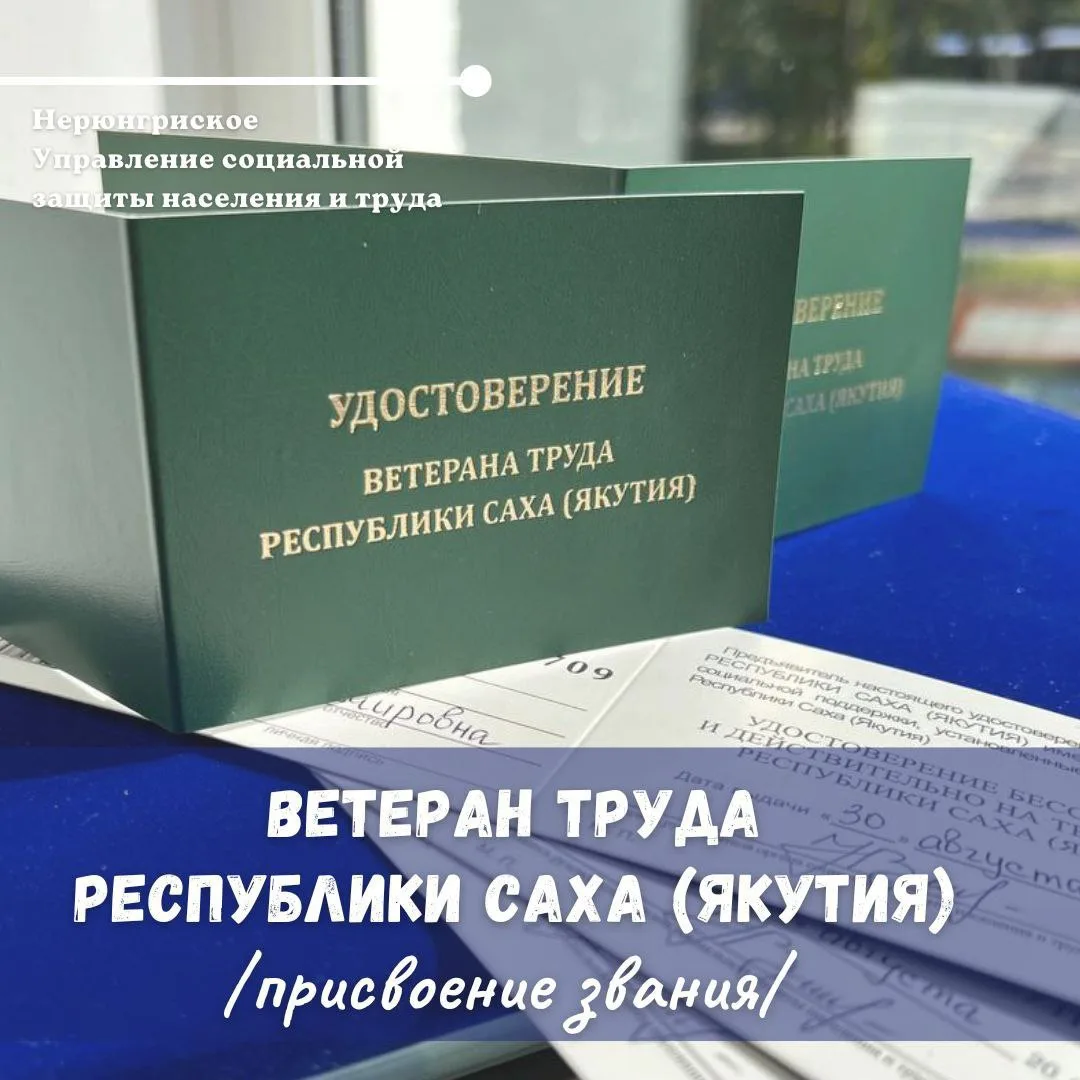🪪 Кому присваивается звание «ВЕТЕРАН ТРУДА Республики Саха (Якутия)» и как получить уд...