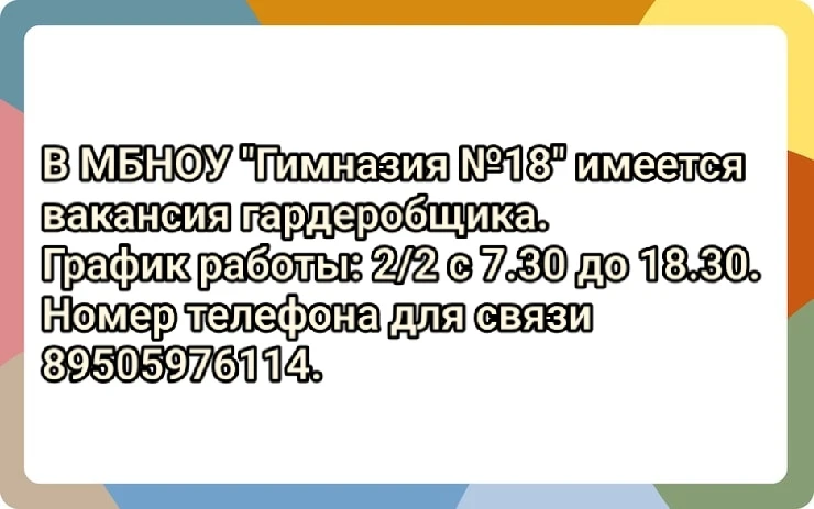 В МБНОУ "Гимназия №18" имеется вакансия гардеробщика. График работы: 2/2 с 7.30 до 18.3...