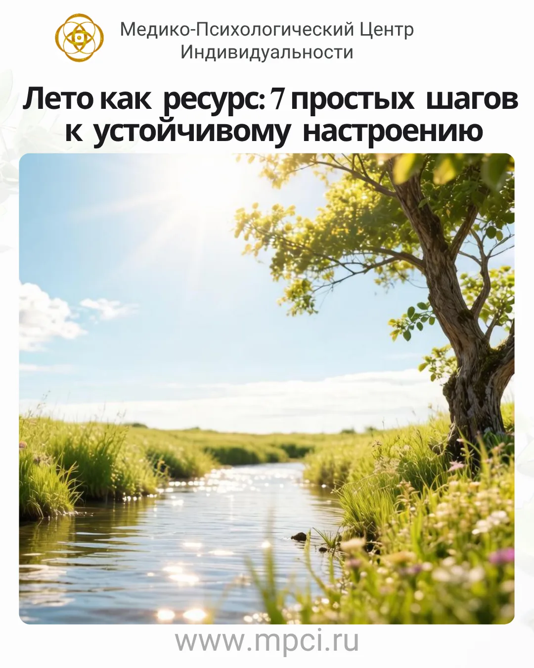 Лето как ресурс: 7 простых шагов к устойчивому настроению

Дорогие друзья, в нашем Центре мы часто с