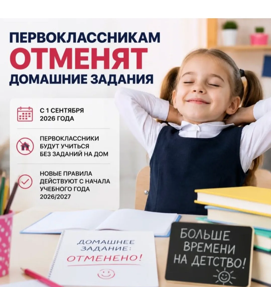 Минпросвещения РФ отменило домашние задания для первоклассников с 1 сентября 2026 года. Об этом гово