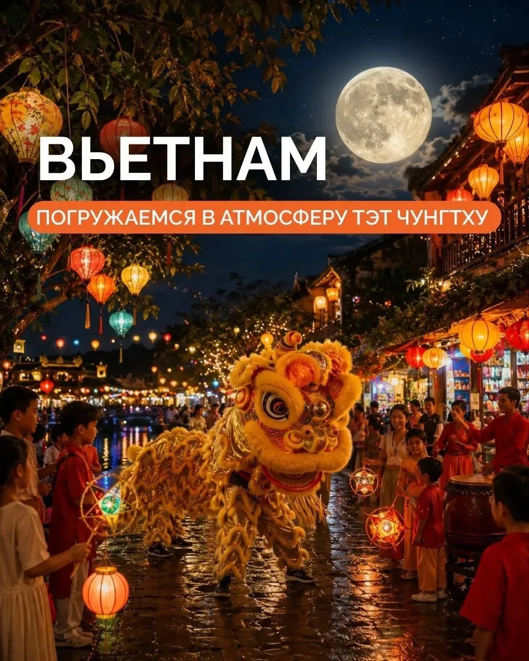 👌МАГИЯ ПОЛНОЛУНИЯ ВО ВЬЕТНАМЕ: ПОГРУЖАЕМСЯ В АТМОСФЕРУ ТЭТ ЧУНГТХУ 🏮✨