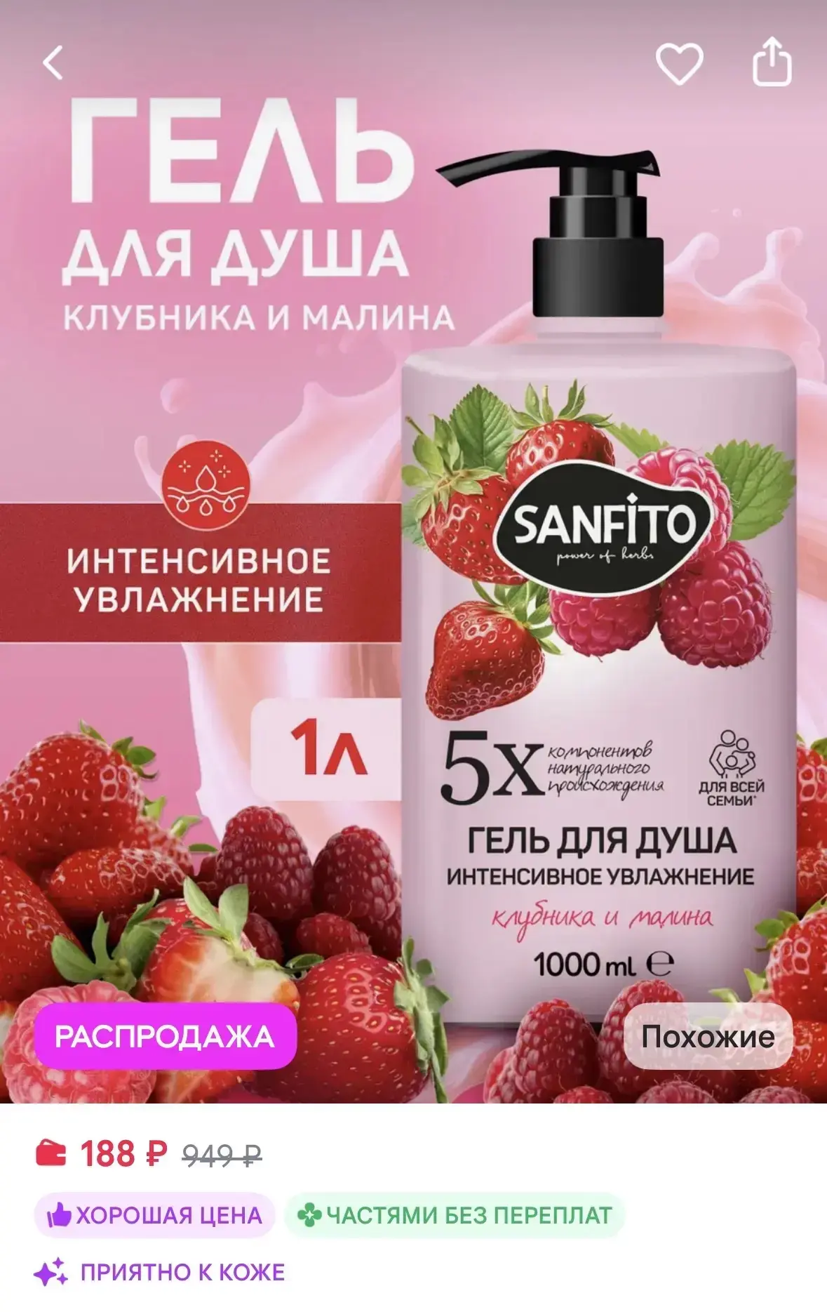 SanFito Гель для душа 1 литр Клубника и малина