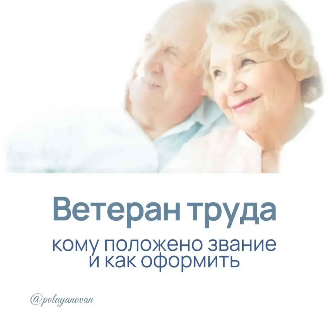 Почетное звание «Ветеран труда» присваивается за продолжительный и добросовестный труд.
