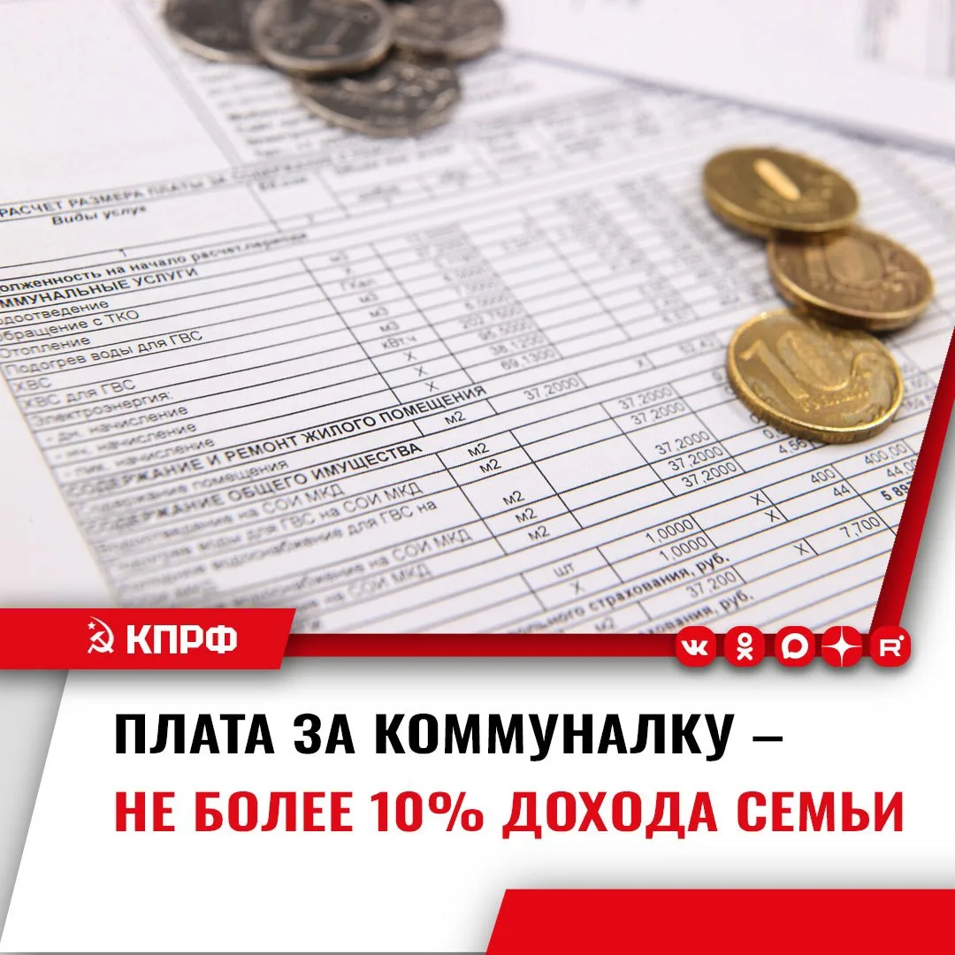 ‼️ Несмотря на сопротивление чиновников, КПРФ настаивает: коммунальные платежи не должн...
