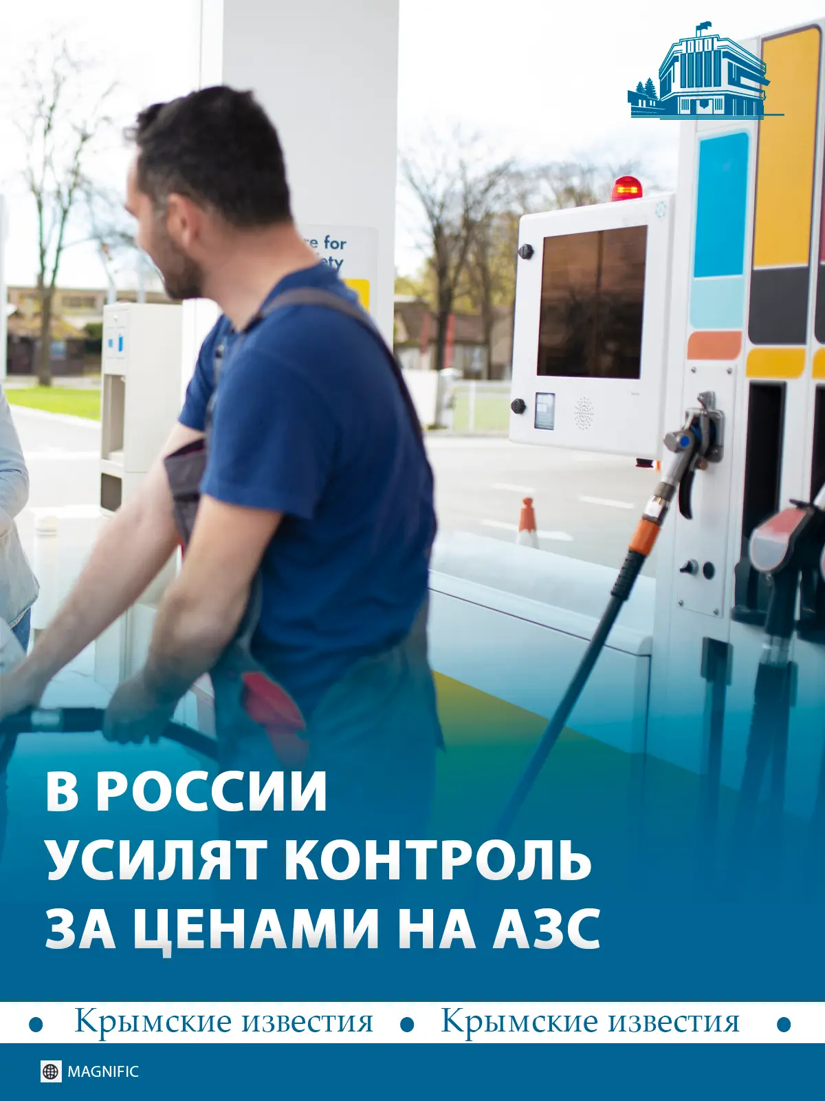 ⛽️ Контроль за ценами на топливо усилят в России. Этим займутся Минэнерго и ФАС.
