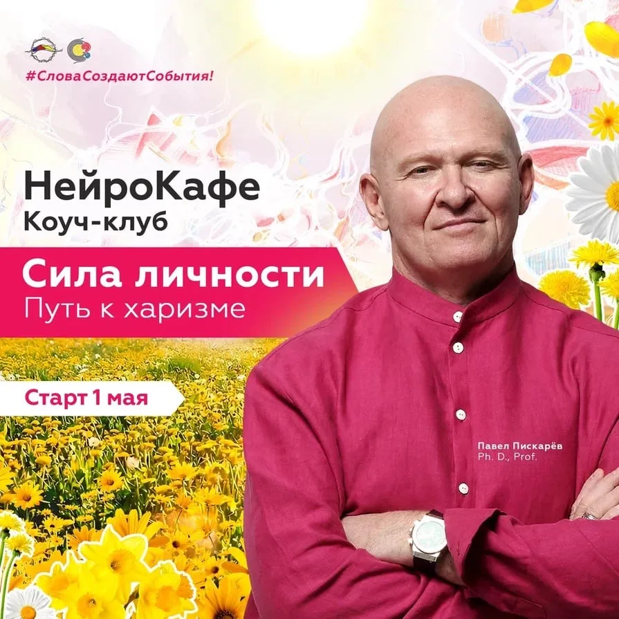 🎊 Коуч-клуб НейроКафе открывает свои двери!  Тема мая «Сила личности. Путь к харизме».  Добро пожало