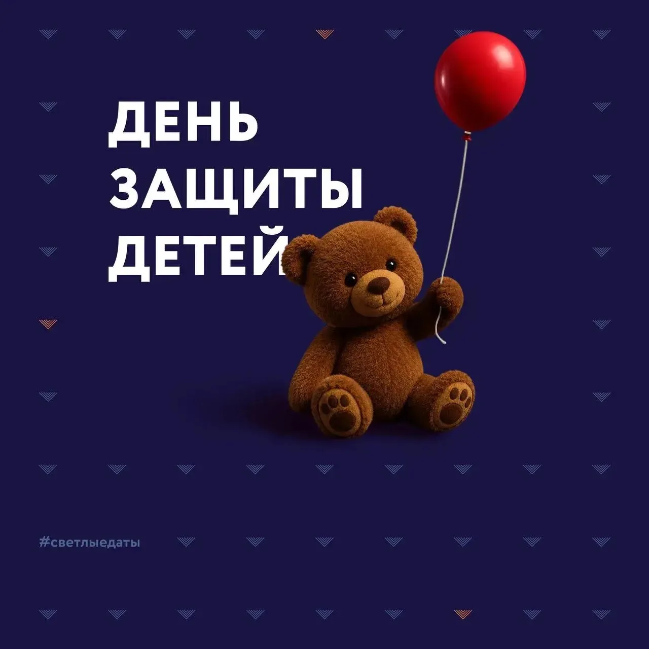 🎈 1 июня - Международный день защиты детей