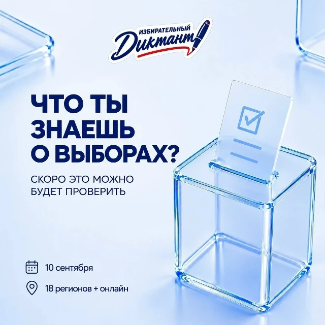 10 сентября в 18 регионах России одновременно состоится просветительская акция «Избират...
