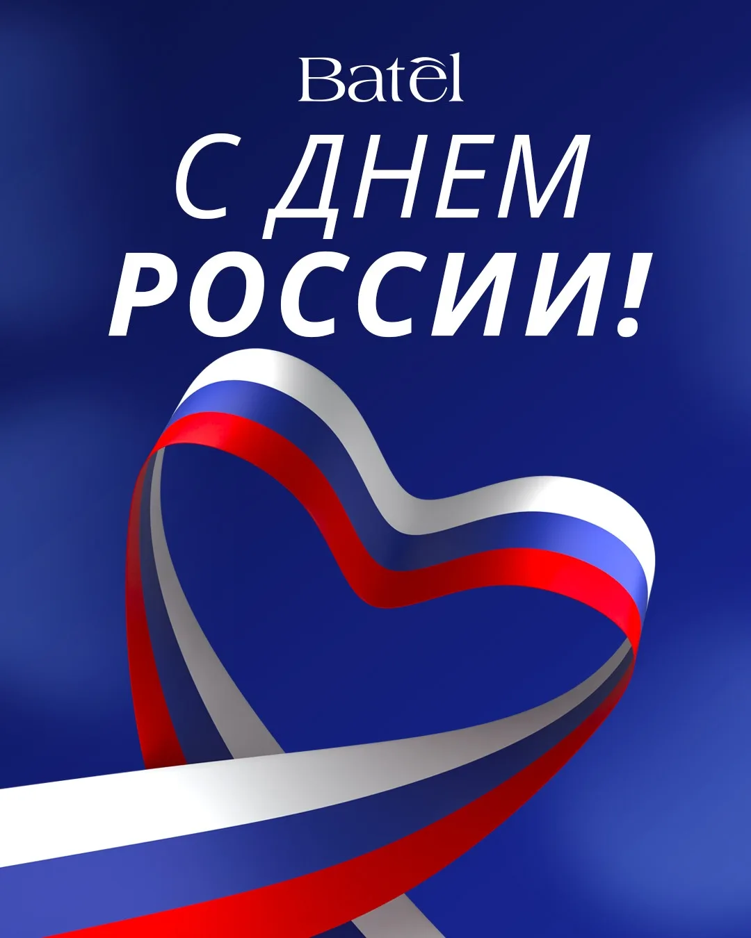 С Днем России! 🇷🇺

Сегодня праздник нашей огромной, удивительной и невероятно красивой страны. Стр
