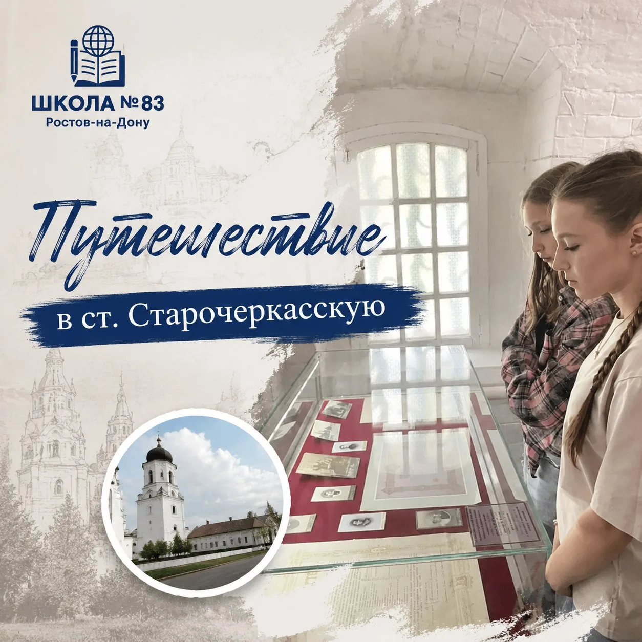 🏛️Учащиеся нашей школы посетили историко-архитектурный музей-заповедник «Старочеркасская»