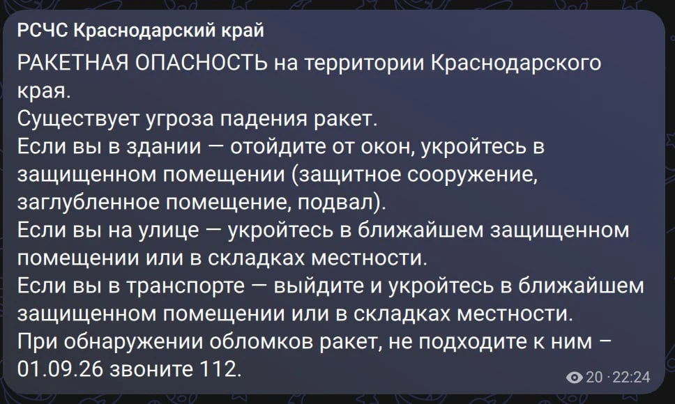 Ракетная опасность на территории Краснодарского края.