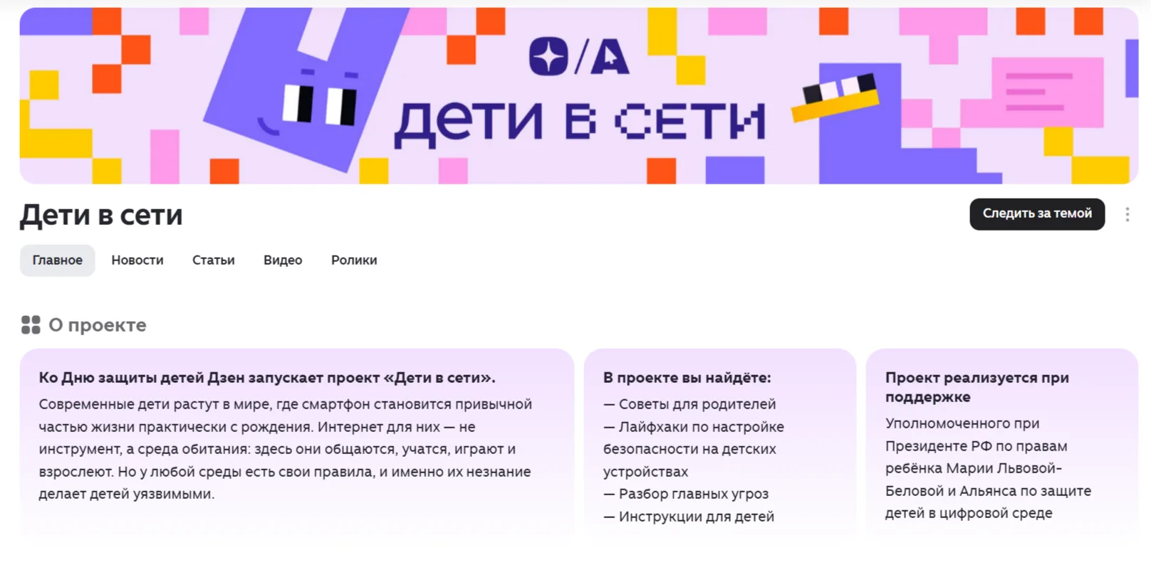 Запустили с Дзеном и Альянсом по защите детей в цифровой среде совместный проект – «Дет...
