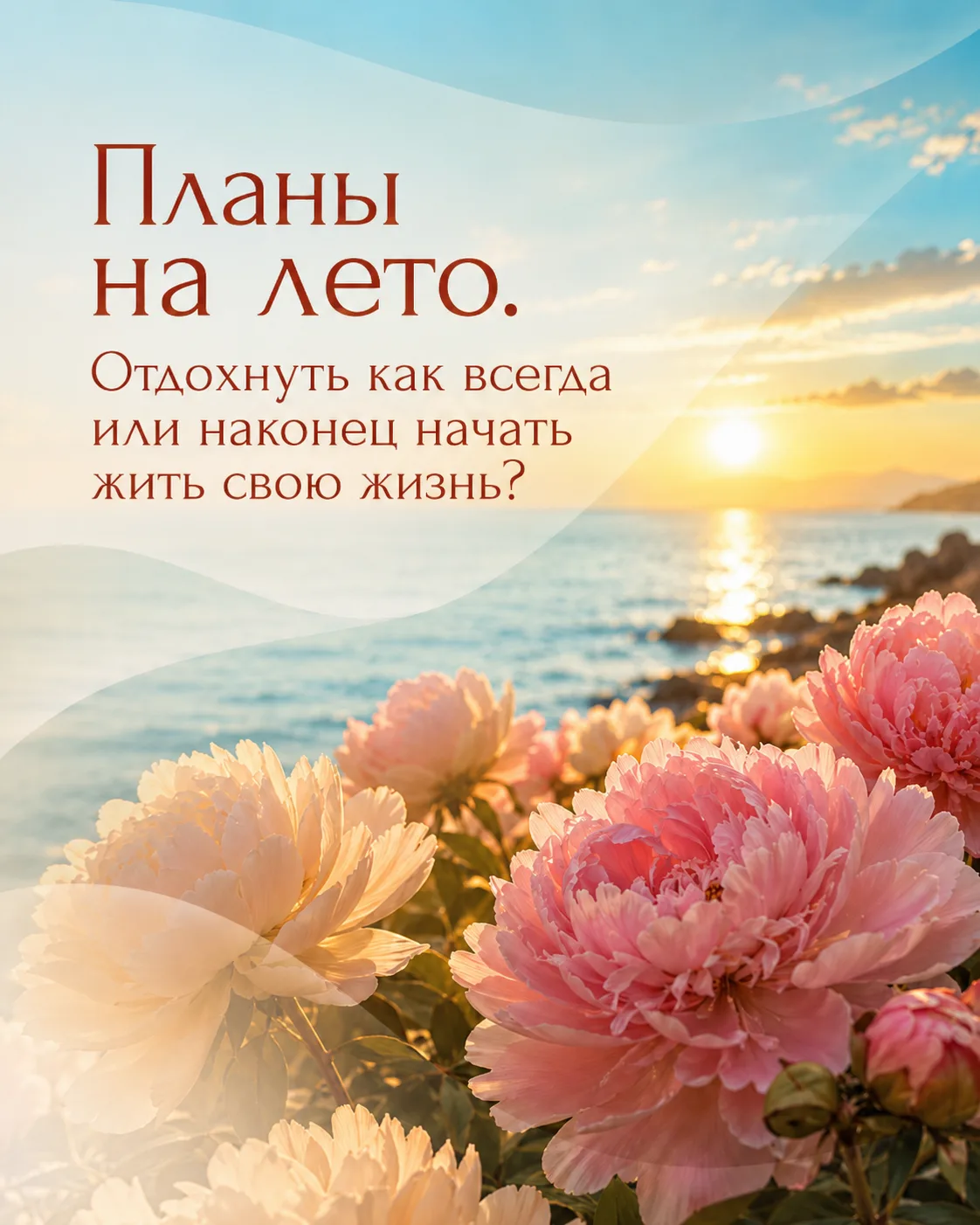 �Планы на лето. Отдохнуть как всегда или наконец начать жить свою жизнь?